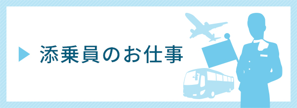 添乗員のお仕事