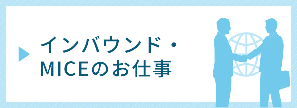 インバウンド・MICE関連のお仕事