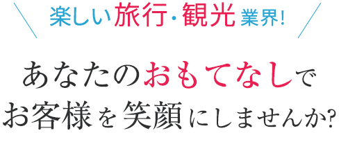 楽しい旅行・観光業界！あなたのおもてなしでお客様を笑顔にしませんか？