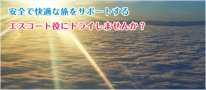 安全で快適な旅をサポートするエスコート役にトライしませんか？