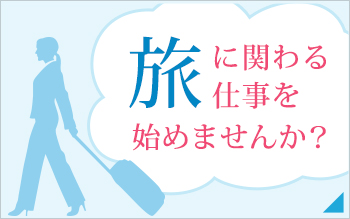 旅に関わる仕事を始めませんか？