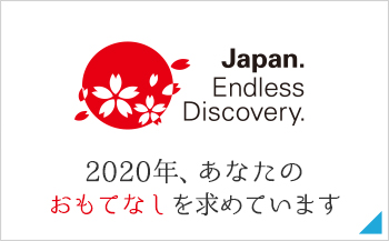 2020年、あなたのおもてなしを求めています