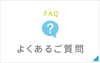 よくあるご質問