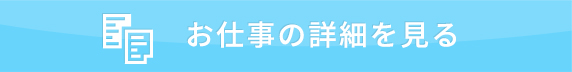 お仕事の詳細を見る