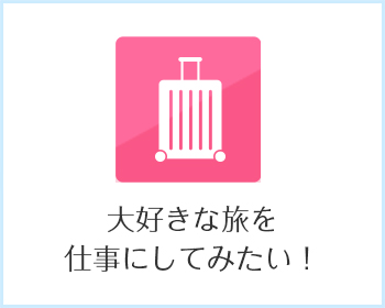 大好きなたびを仕事にしてみたい！