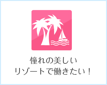 憧れの美しいリゾートで働きたい！