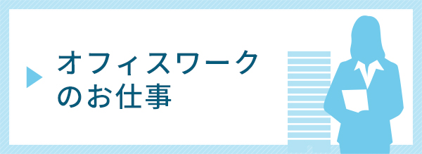 オフィスワークのお仕事