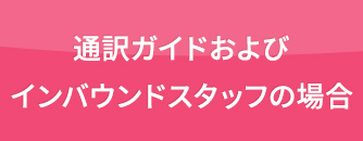 通訳ガイドおよびエスコートスタッフの場合