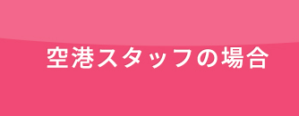 空港スタッフの場合