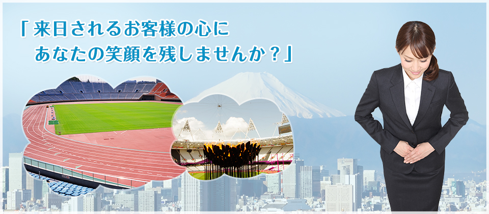 来たるオリンピックイヤーに向け、あなたのおもてなしを世界へ！