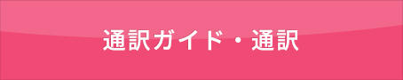 通訳ガイド・通訳