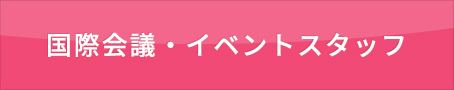 国際会議・イベントスタッフ