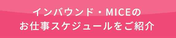 インバウンド・MICEのお仕事スケジュールをご紹介