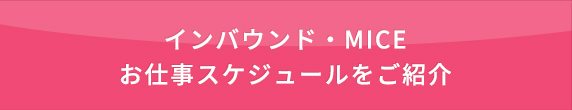 インバウンド・MICEお仕事スケジュール例をご紹介