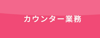 カウンター業務