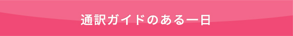 通訳ガイドのある一日