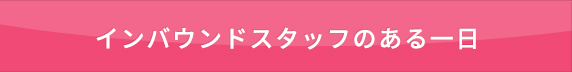 エスコートスタッフのある一日