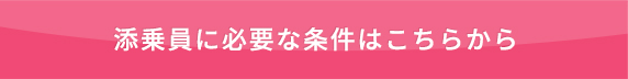  添乗員に必要な条件はこちらから