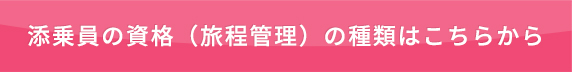 添乗員の資格（旅程管理）の種類はこちらから